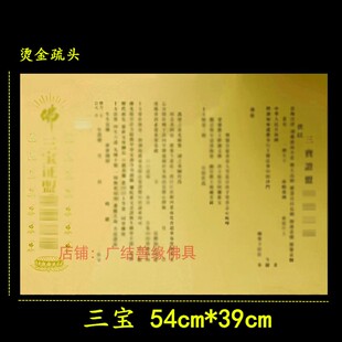 寺院通用三宝文疏大号烫金瑜伽黄色印刷普佛54*39cm焰口包邮100张