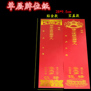 烫金牌寺庙通用单张太岁纸牌位19*7cm宝盖单层28*9-36*12.5cm包邮