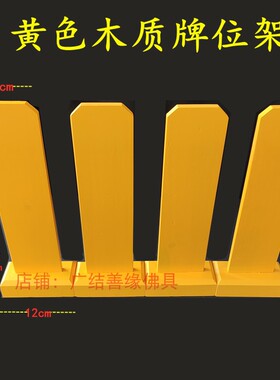 实木质牌位架黄色红色牌位纸套底座牌签空白祖先灵位36*12.5厘米