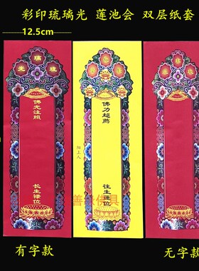 信封纸牌位36*12.5cm双层彩印牌位纸红色黄色莲池会佛堂寺院用品
