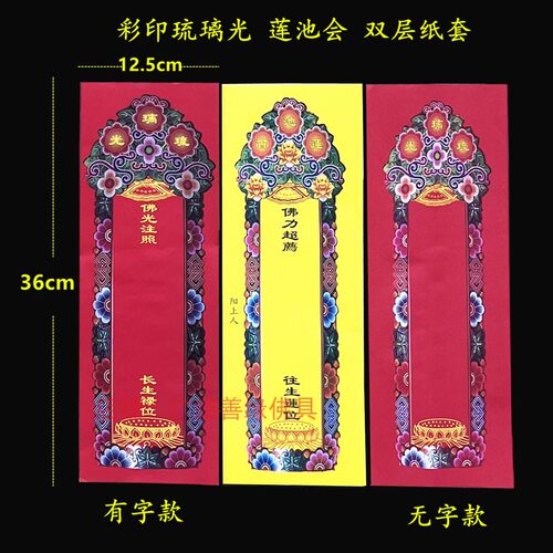 信封纸牌位36*12.5cm双层彩印牌位纸红色黄色莲池会佛堂寺院用品
