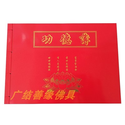 功德簿捐资记帐记事本专用布施流通处用花名册