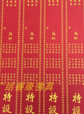 供养祈福吉祥过堂功德条烫金功德主如意斋条 80*6cm包邮100条
