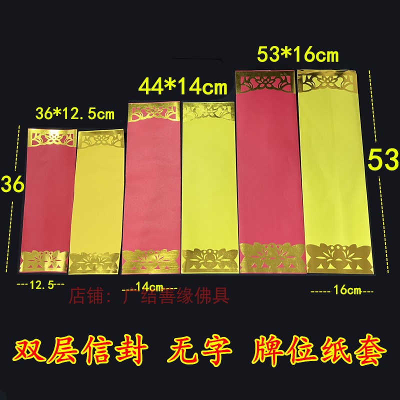贴金无字信封牌位纸36*12.5双层红黄色烫金莲位53大44中28*9小号