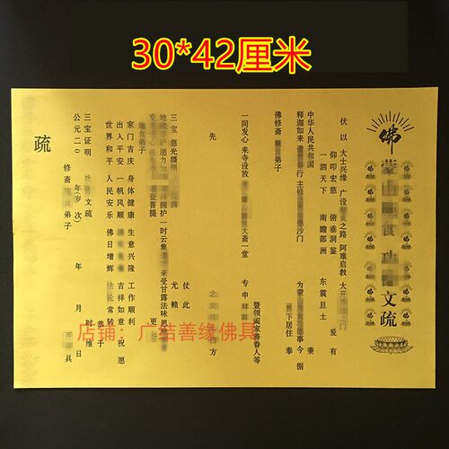 牌位纸 30*42cm放 食 蒙山文疏三宝 瑜伽54*39cm100张施包邮