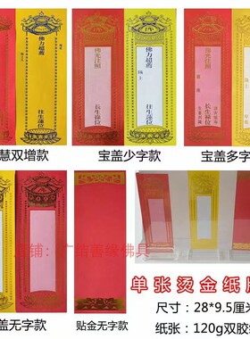 烫金纸牌位单张28*9.5cm福慧增长黄色宝盖莲花烫蓝金祖先灵位包邮