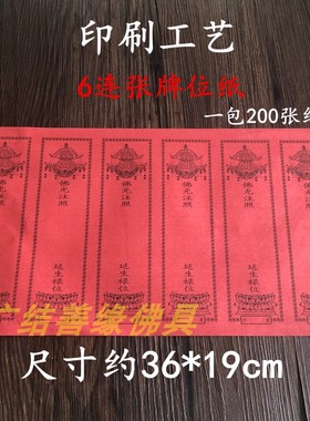39*19.5cm单张牌位纸六连排位200张吉祥寺院禄位莲位多张包邮