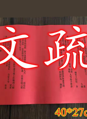 牌位排位三宝文疏40*27cm黄色文书用品39*27cm文疏100张包邮