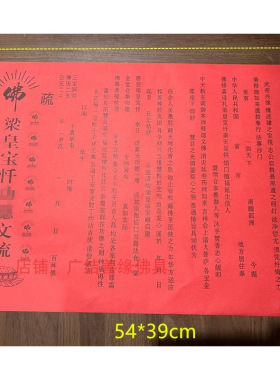 三时系念梁皇宝忏文疏 焰口寺院文疏 斋天 普佛三宝 疏文红色包邮