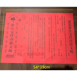 三时系念梁皇宝忏文疏 焰口寺院文疏 斋天 普佛三宝 疏文红色包邮