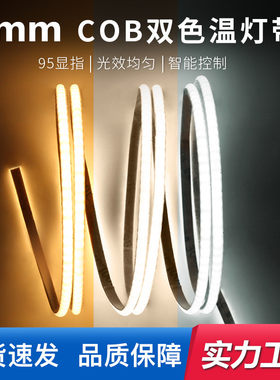 24V高亮柔性5mm双色cob灯带无极调光调色家装线形灯酒柜软线条灯