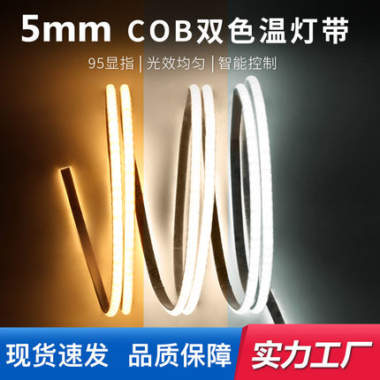 24V高亮柔性5mm双色cob灯带无极调光调色家装线形灯酒柜软线条灯