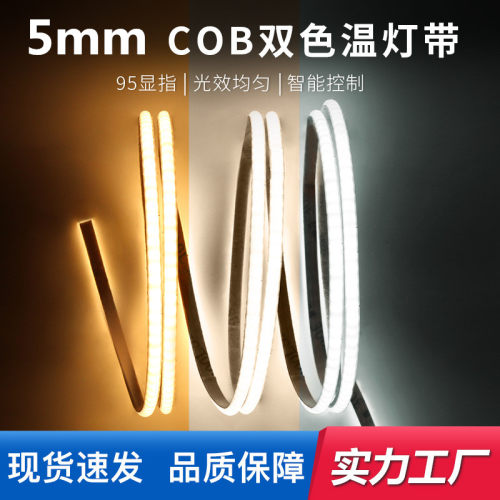24V高亮柔性5mm双色cob灯带无极调光调色家装线形灯酒柜软线条灯