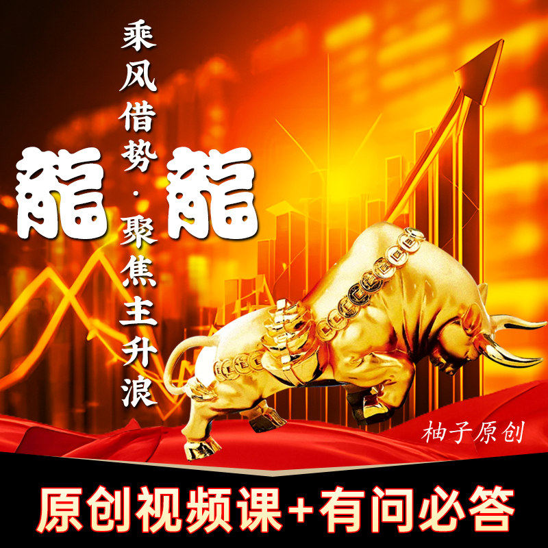 炒股教程龙头战法游资心法市场合力龙头股战法股票原创视频课