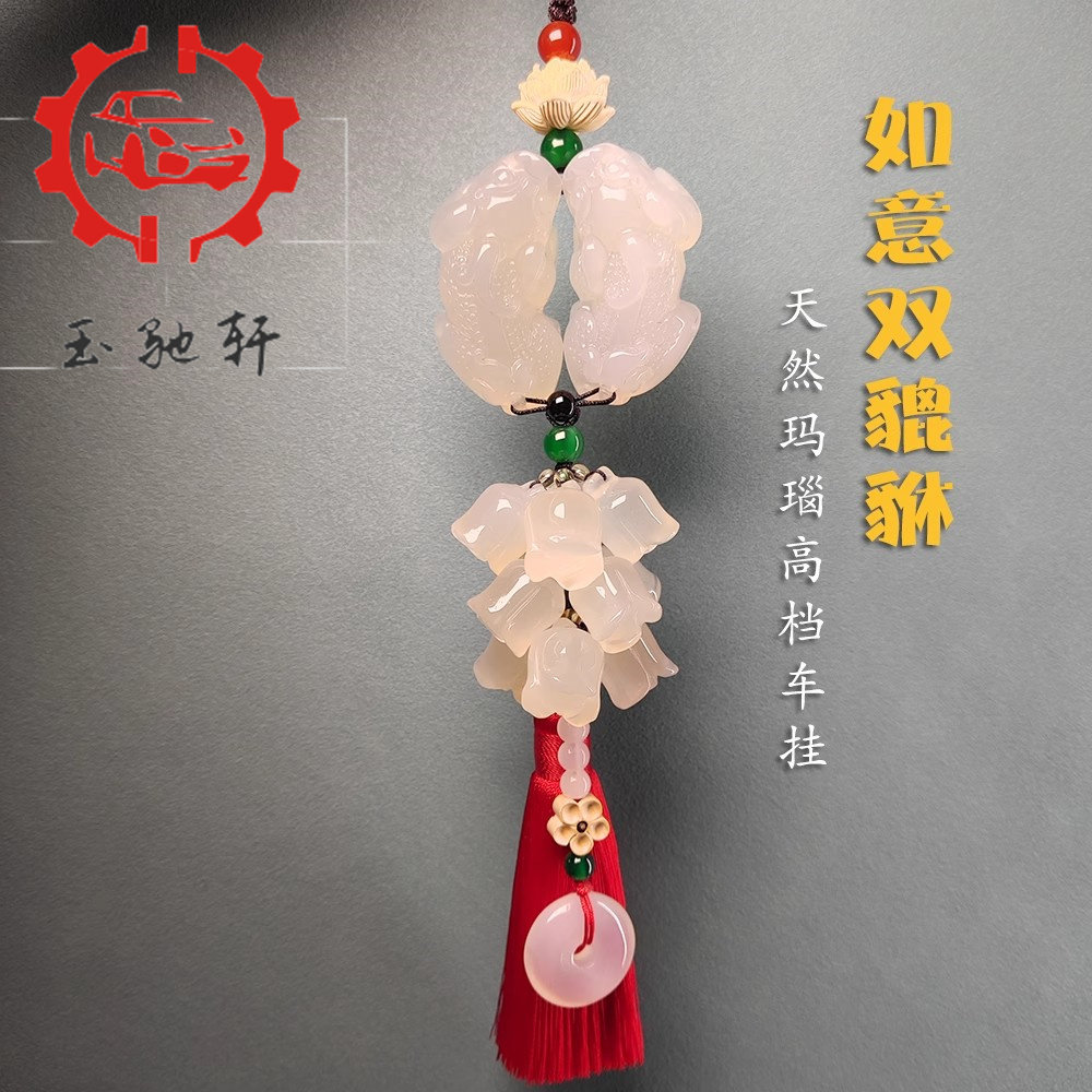 高档汽车挂件玛瑙玉石双貔貅车内后视镜挂饰男女士高级感汽车用品