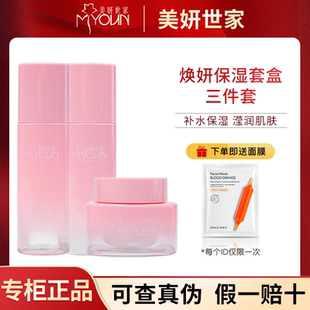 美妍世家煥妍保濕 化妝品旗艦 三件套柔膚水乳霜艾格金妍專柜正品