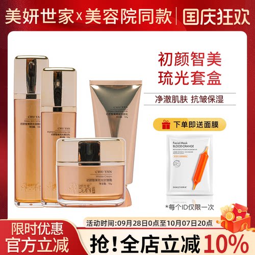 美妍世家初颜智美琉光四件套正品