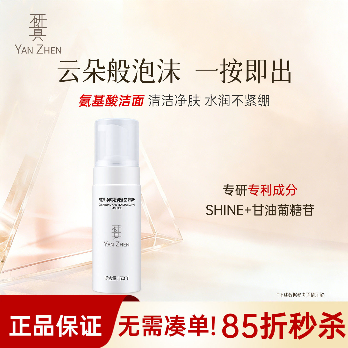 研真净颜透润洁面慕斯保湿补水洁净肌肤深层清洁泡沫洁面乳男女士