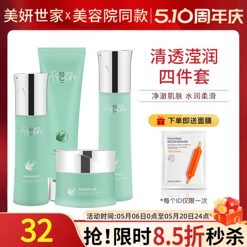 美妍世家清透滢润四件套专柜正品
