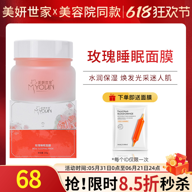 美妍世家玫瑰睡眠面膜免水洗补水保湿艾格金妍化妆品护肤专柜正品