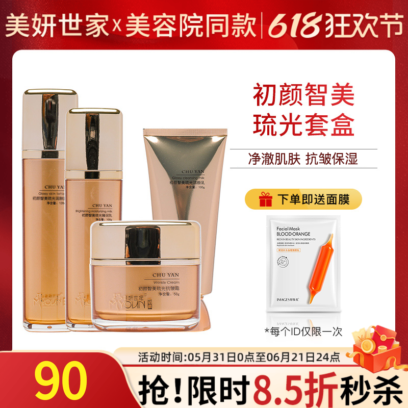 美妍世家初颜智美琉光四件套水乳液霜洗面奶艾格金妍旗舰护肤正品