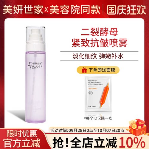 美妍世家二裂酵母紧致抗皱喷雾