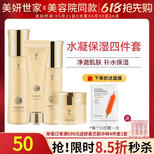 美妍世家水凝保湿套装专柜正品