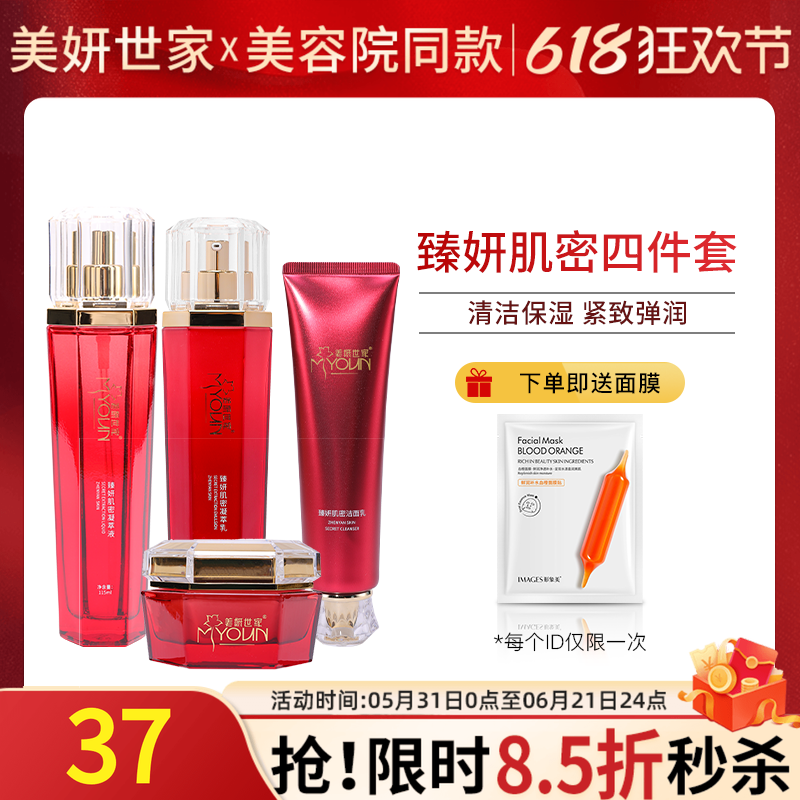 美妍世家臻妍肌密四件套洁面凝萃液乳面霜艾格金妍昭君玫瑰护肤品