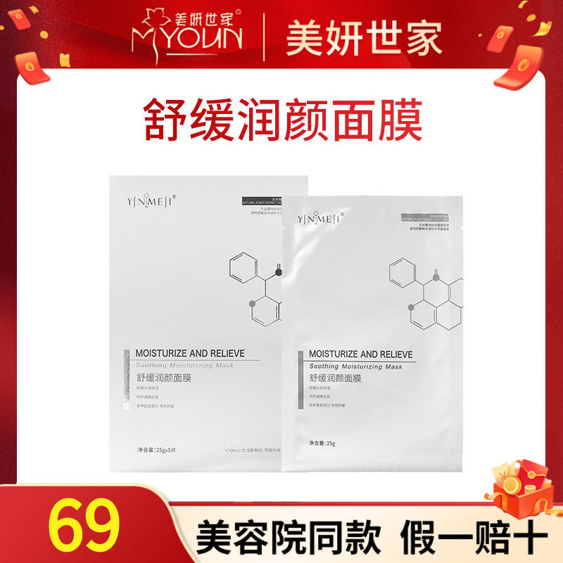 美妍世家舒缓润颜面膜专柜正品