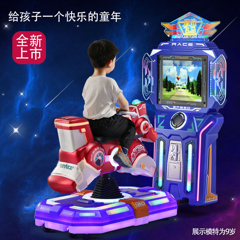 投币摇摇车新款3D游戏互动星焰赛马摇摆机商用游乐场电动玩具车