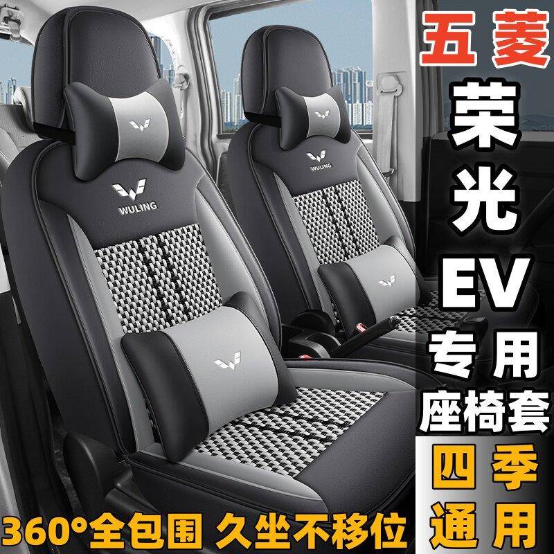 26款五菱荣光ev荣光v/s/加长版专用座套2/5/7/8座四季全包座椅套