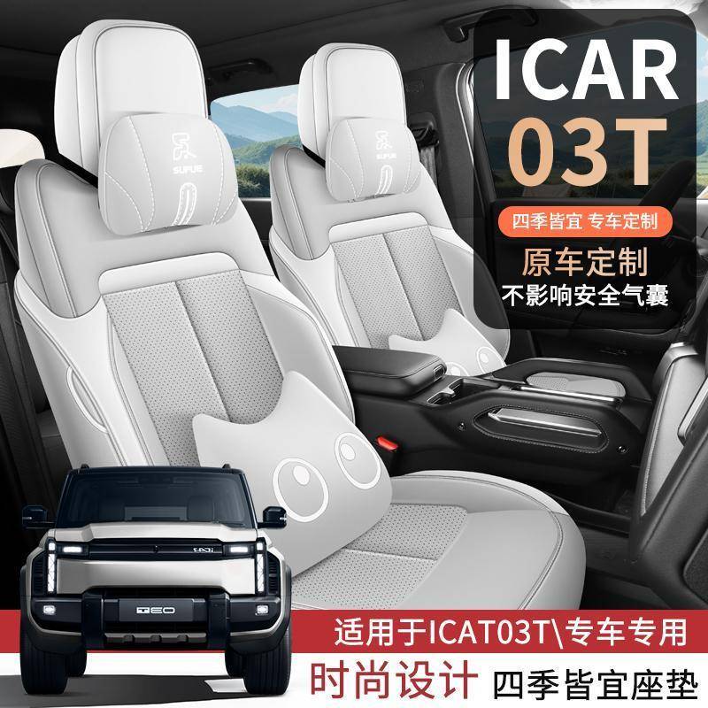 定制奇瑞ICAR03T座椅套全包全皮奇瑞icar03T专用座套ICAR03T坐垫