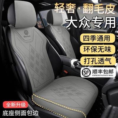 大众汽车座套专用坐垫朗逸迈腾帕萨特途观l探岳速腾宝来ID3座椅套