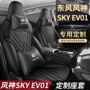 东风风神SKYEV01专用座套AIR座垫真香真妙座椅套垫PRO汽车皮坐垫