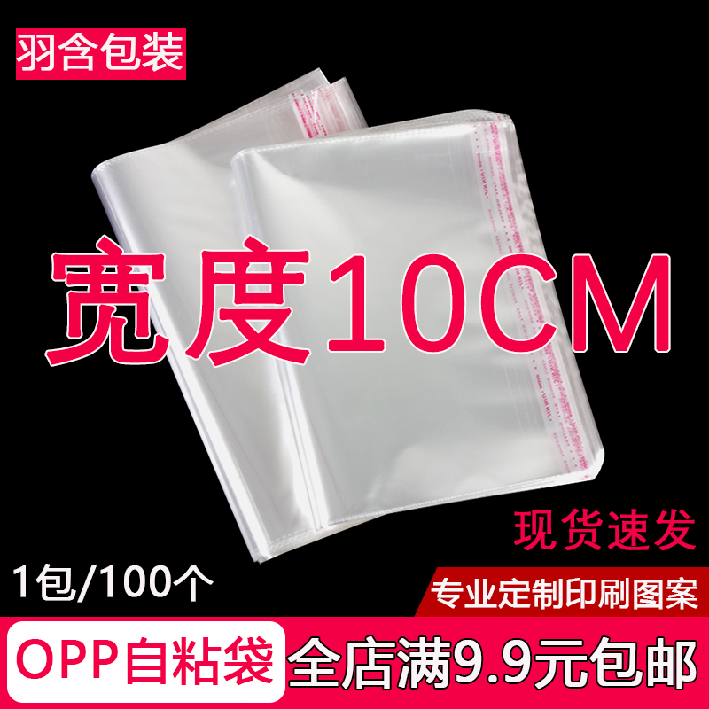 OPP袋不干胶自粘袋透明塑料自封袋子服装衣服包装袋 5丝 宽度10cm