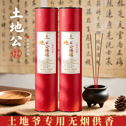 土地爷专用香无烟香檀香家用福德正神土地公土地婆拜拜用香竹签香