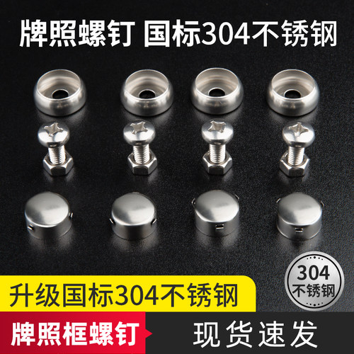 汽车车牌固定卡扣牌照螺母