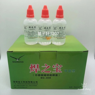 838 焊之宝家用维修焊接不锈钢镍铬铁铜金属焊锡液强力助焊剂BG