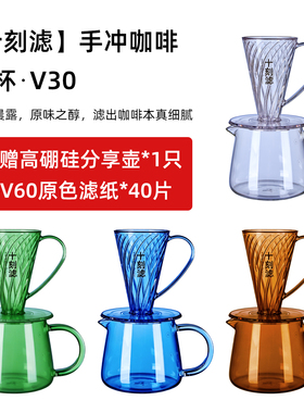 加厚十刻滤手冲咖啡滤杯V30滤杯分享壶高硼分享壶聪明杯套装漏斗