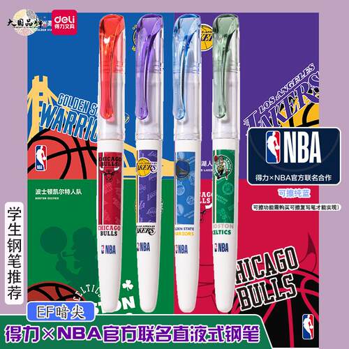 得力×NBA联名直液式钢笔小学生