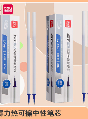 得力可擦中性笔芯套装0.5mm小学生热敏摩易擦橡皮签字笔芯晶蓝色