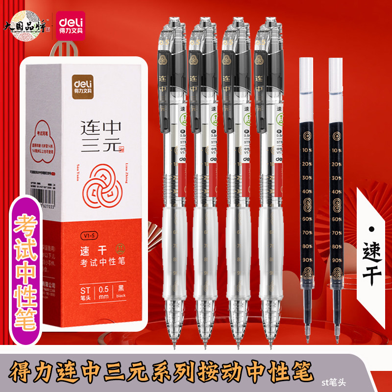 得力连中三元考试按动中性笔ST头图片