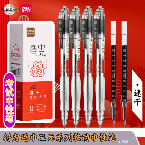 得力连中三元考试按动中性笔ST头