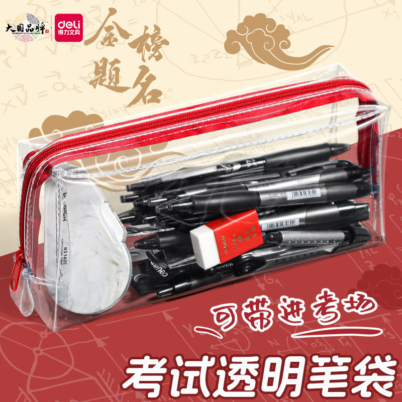 得力零金属透明考试笔袋大容量