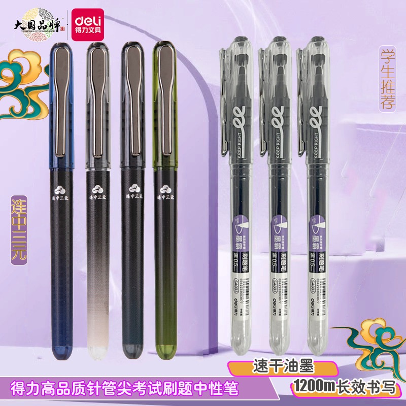 得力连中三元考试中性笔品质针管尖速干刷题圆珠水笔大容量签字笔图片