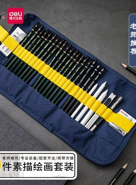 得力素描铅笔炭笔27件套笔袋包装