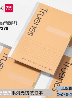得力A5行纭纸无线装订本学生软面本纸面软皮本办公会议笔记本子