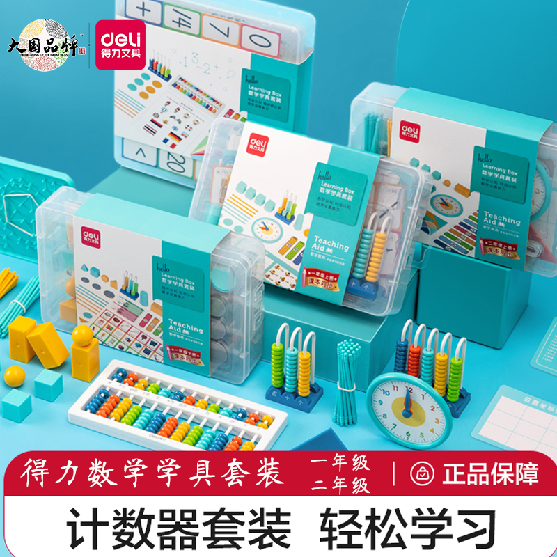 得力数学学具套盒小学一二年级
