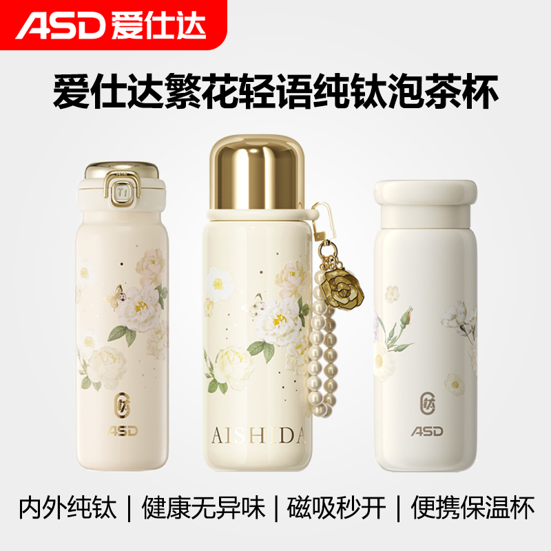ASD/爱仕达繁花轻语纯钛系列泡茶杯37ml 430ml 560ml 保温杯