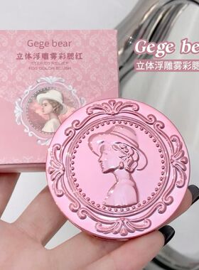 Gege bear 立体浮雕雾彩腮红哑光自然裸装膨胀色学生显白防水防汗